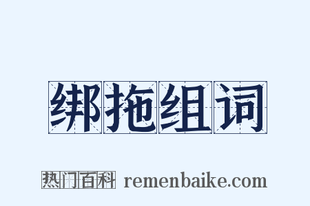 绑拖组词是什么意思的图片